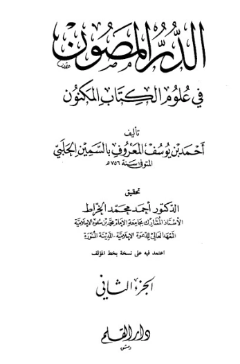 الدر المصون في علوم الكتاب المكنون-2- | السمين الحلبي | الديانة الإسلامية | 126478