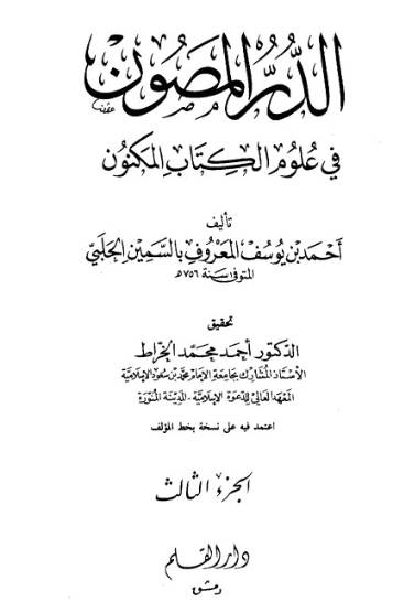 الدر المصون في علوم الكتاب المكنون-3- | السمين الحلبي | الديانة الإسلامية | 126479