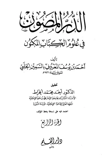 الدر المصون في علوم الكتاب المكنون-4 | السمين الحلبي | الديانة الإسلامية | 126480