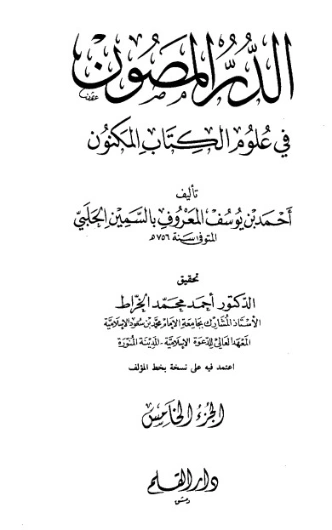 الدر المصون في علوم الكتاب المكنون-5 | السمين الحلبي | الديانة الإسلامية | 126481