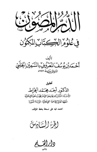 الدر المصون في علوم الكتاب المكنون-6 | السمين الحلبي | الديانة الإسلامية | 126482