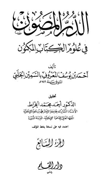 الدر المصون في علوم الكتاب المكنون-7 | السمين الحلبي | الديانة الإسلامية | 126483