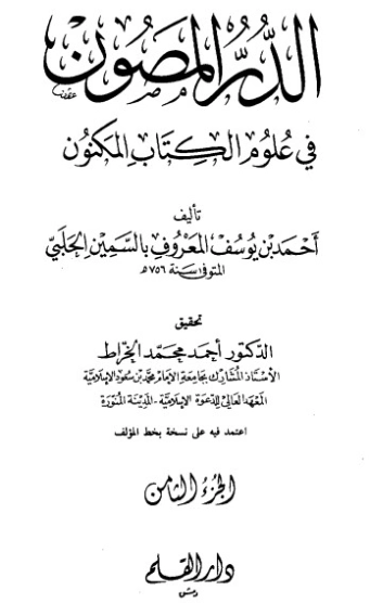 الدر المصون في علوم الكتاب المكنون-8 | السمين الحلبي | الديانة الإسلامية | 126484