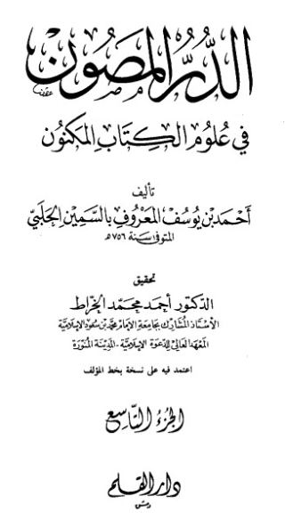 الدر المصون في علوم الكتاب المكنون-9 | السمين الحلبي | الديانة الإسلامية | 126485