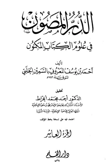 الدر المصون في علوم الكتاب المكنون-10 | السمين الحلبي | الديانة الإسلامية | 126486