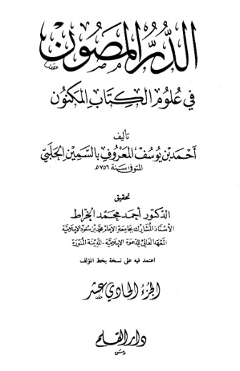 الدر المصون في علوم الكتاب المكنون-11 | السمين الحلبي | الديانة الإسلامية | 126487