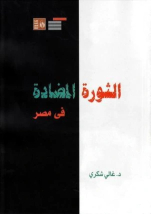 الثورة المضادة في مصر | غالي شكري | سياسة | 126488