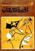 أقنعة الإرهاب: البحث عن علمانية جديدة | غالي شكري | سياسة | 126491