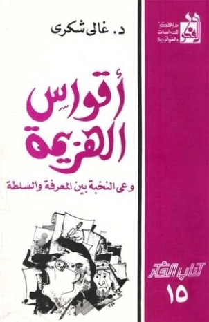 أقواس الهزيمة: وعي النخبة بين المعرفة والسلطة | غالي شكري | علم إجتماع | 126492