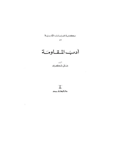 أدب المقاومة | غالي شكري | أدب السجون | 126493
