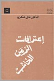 اعترافات الزمن الخائب | غالي شكري | التاريخ | 126494