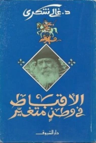 الأقباط في وطن متغير | غالي شكري | سياسة | 126495