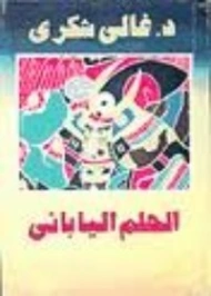 الحلم الياباني | غالي شكري | أدب الرحلات | 126496