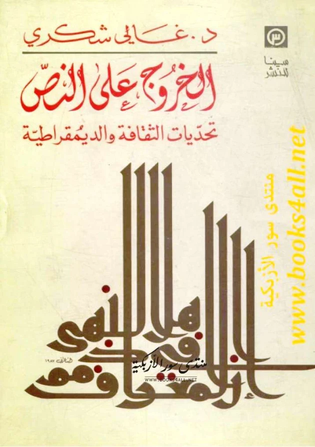 الخروج عن النص | غالي شكري | سياسة | 126497