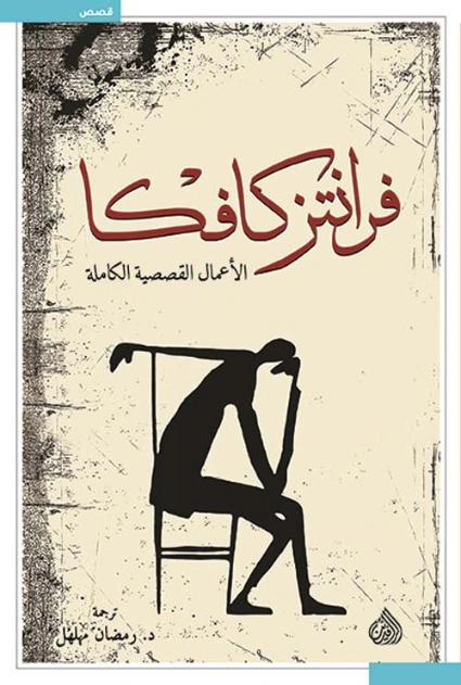 فرانتز كافكا الأعمال القصصية الكاملة | فرانز كافكا | قصص قصيرة | 126498