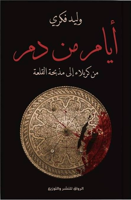 أيام من دم | وليد فكري | التاريخ | 126499