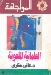 العلمانية الملعونة | غالي شكري | سياسة | 126500