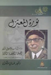 ثورة المعتزل : دراسة في أدب توفيق الحكيم | غالي شكري | دراسات أدبية | 126504