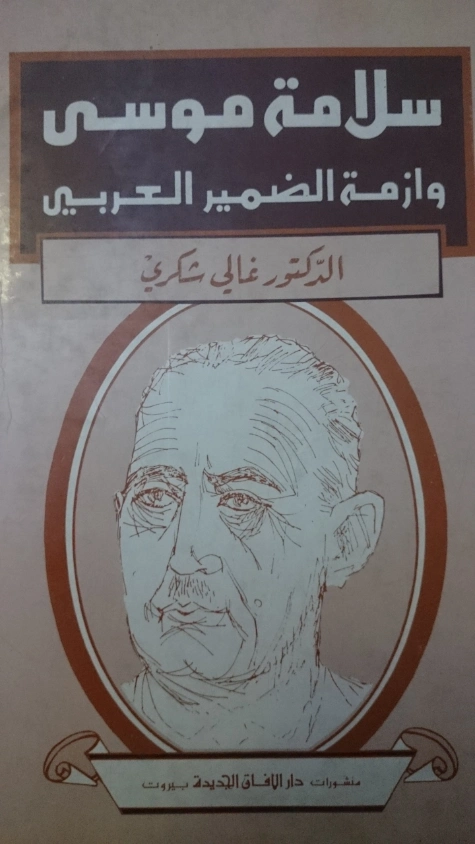 سلامة موسى وأزمة الضمير العربي | غالي شكري | علم إجتماع | 126506