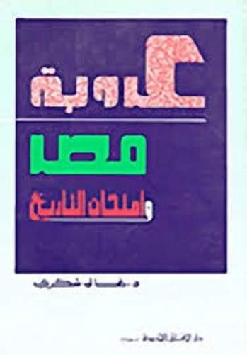 عروبة مصر وامتحان التاريخ | غالي شكري | سياسة | 126508