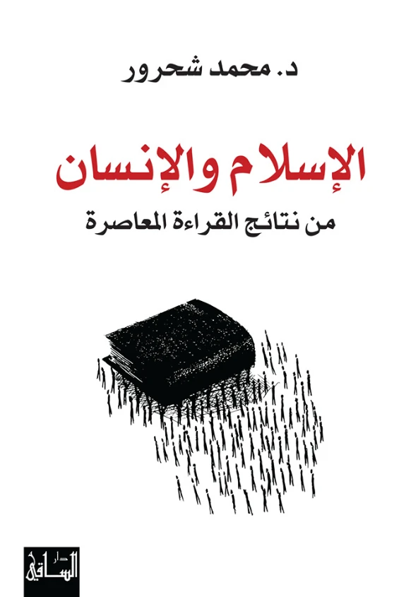 الإسلام والإنسان: من نتائج القراءة المعاصرة | محمد شحرور | الديانة الإسلامية | 126521