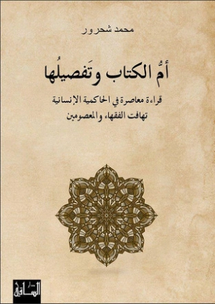 أم الكتاب وتفصيلها | محمد شحرور | الديانة الإسلامية | 126523