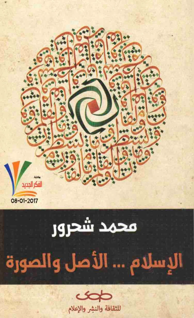 الإسلام الأصل والصورة | محمد شحرور | الديانة الإسلامية | 126524