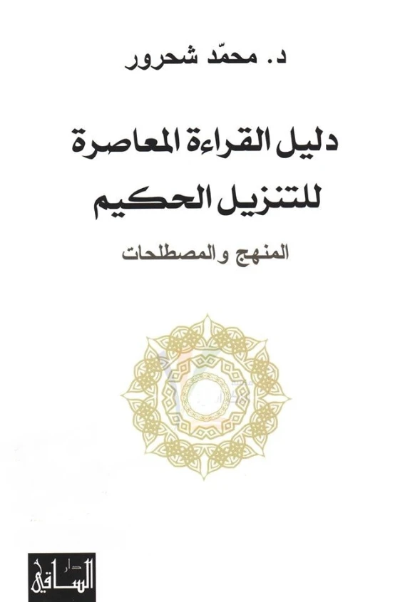دليل القراءة المعاصرة للتنزيل الحكيم | محمد شحرور | الديانة الإسلامية | 126525