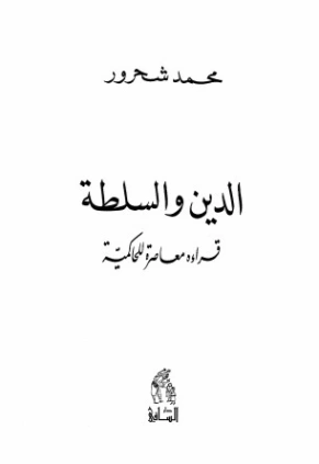الدين والسلطة | محمد شحرور | الديانة الإسلامية | 126527