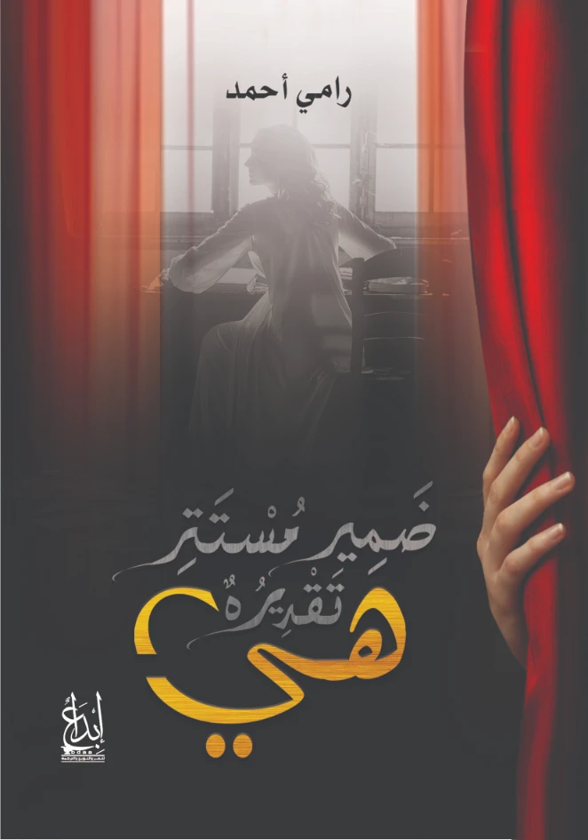 ضمير مستتر تقديره هي | رامي أحمد | روايات عربية | 126545