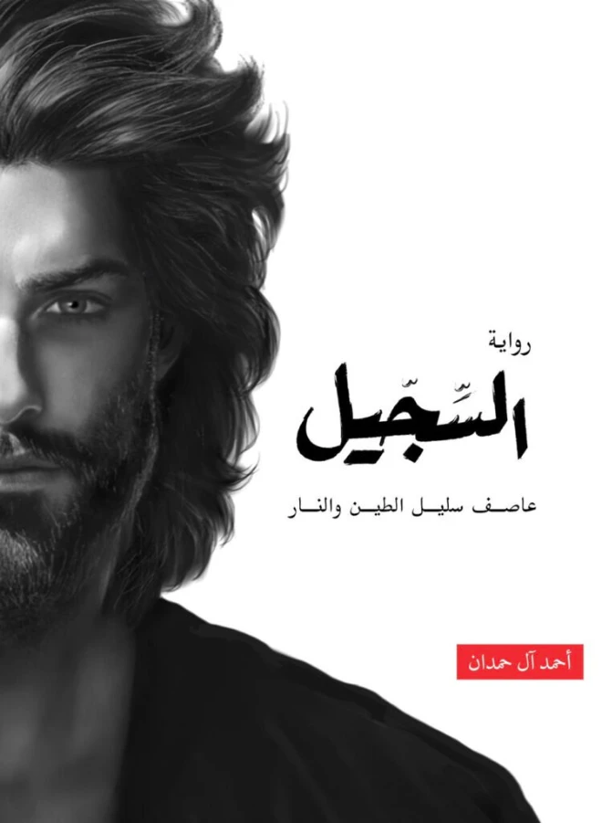 السجيل | أحمد آل حمدان | روايات عربية | 126546