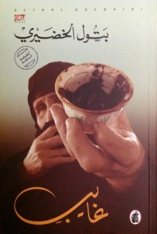 غايب | بتول الخضيري | روايات عربية | 126549