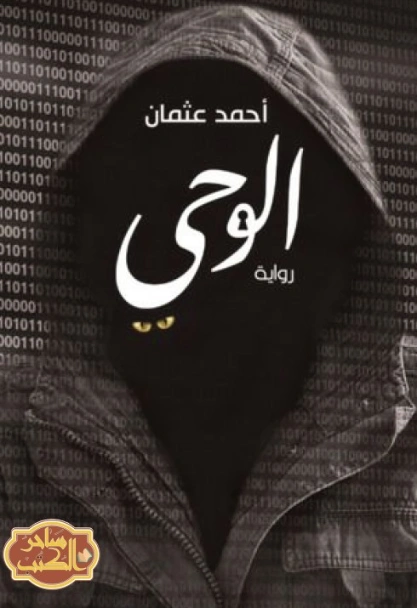 الوحي | أحمد عثمان | روايات عربية | 126550