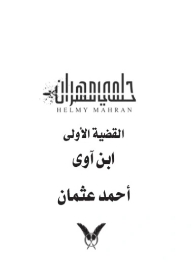 حلمي مهران : القضية الأولى : ابن آوى | أحمد عثمان | روايات عربية | 126552