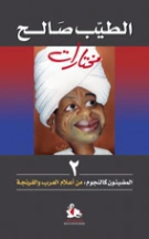 المضيئون كالنجوم : من أعلام العرب والفرنجة | الطيب صالح | مذكرات وسير ذاتية | 126555