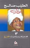 للمدن تفرد وحديث : الشرق | الطيب صالح | أدب الرحلات | 126556