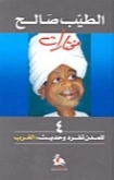 للمدن تفرد وحديث : الغرب | الطيب صالح | أدب الرحلات | 126557