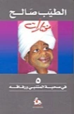 في صحبة المتنبي ورفاقه | الطيب صالح | دواوين الشعر | 126558