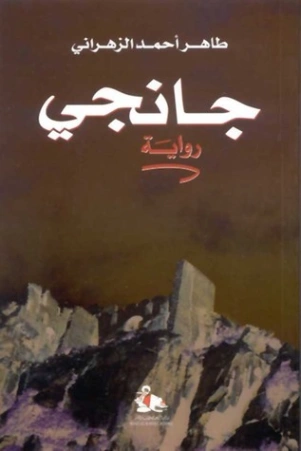 جانجي | طاهر الزهراني | روايات عربية | 126559