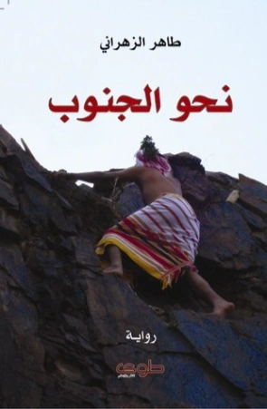 نحو الجنوب | طاهر الزهراني | روايات عربية | 126560