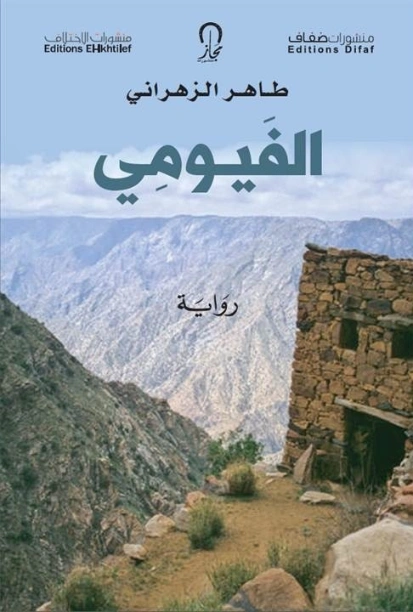 الفيومي | طاهر الزهراني | روايات عربية | 126561