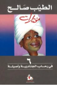في رحاب الجنادرية وأصيلة | الطيب صالح | خواطر أدبية | 126562