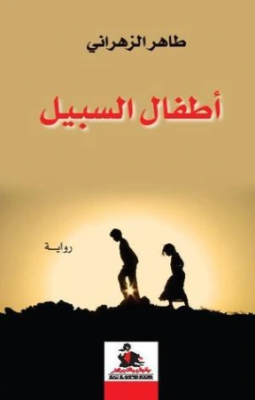 أطفال السبيل | طاهر الزهراني | روايات عربية | 126563