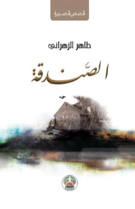 الصندقة | طاهر الزهراني | روايات عربية | 126564