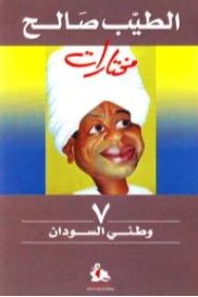 وطني السودان | الطيب صالح | دراسات تاريخية | 126565