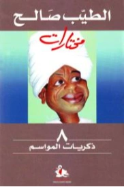 ذكريات المواسم | الطيب صالح | مذكرات وسير ذاتية | 126566