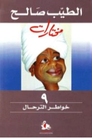 خواطر الترحال | الطيب صالح | مذكرات وسير ذاتية | 126567