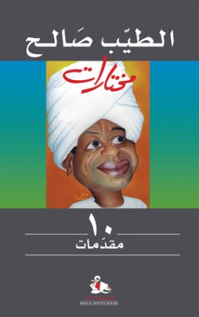 مقدمات | الطيب صالح | النقد | 126568