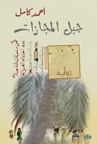 جبل المجازات | أحمد كامل | روايات عربية | 126569