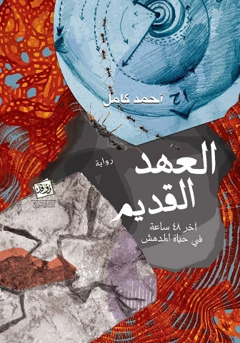 العهد القديم : آخر 48 ساعة في حياة المُدهش | أحمد كامل | روايات عربية | 126570